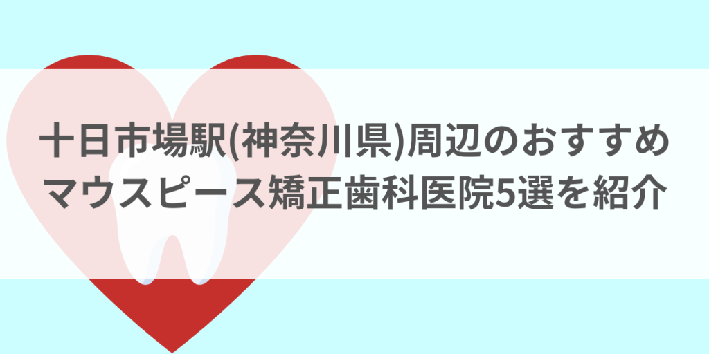 十日市場駅(神奈川県)周辺のマウスピース矯正おすすめ歯科医院5選