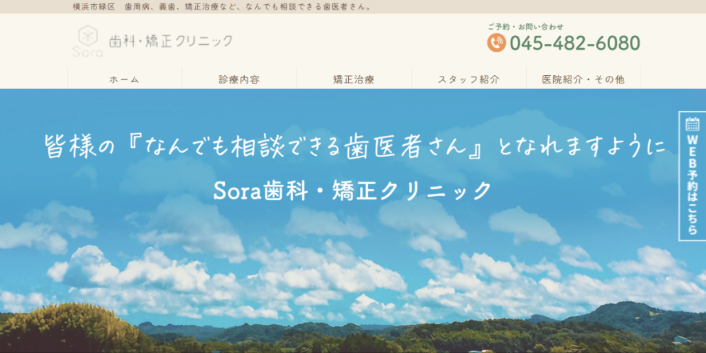 Sora歯科・矯正クリニック