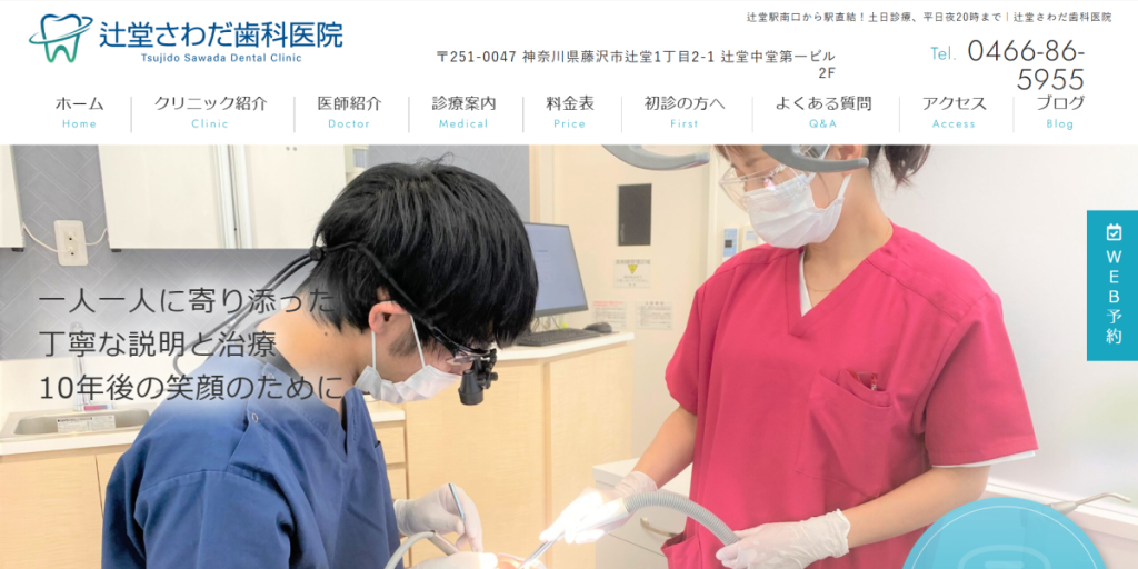 辻堂さわだ歯科医院
