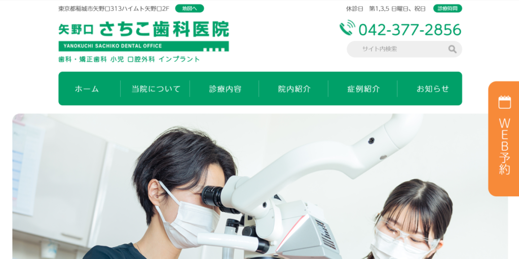 矢野口さちこ歯科医院