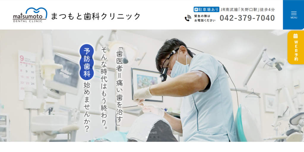 まつもと歯科クリニック