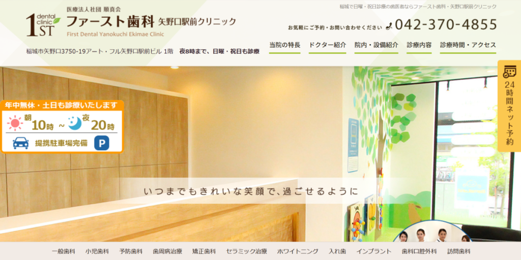 ファースト歯科・矢野口駅前クリニック
