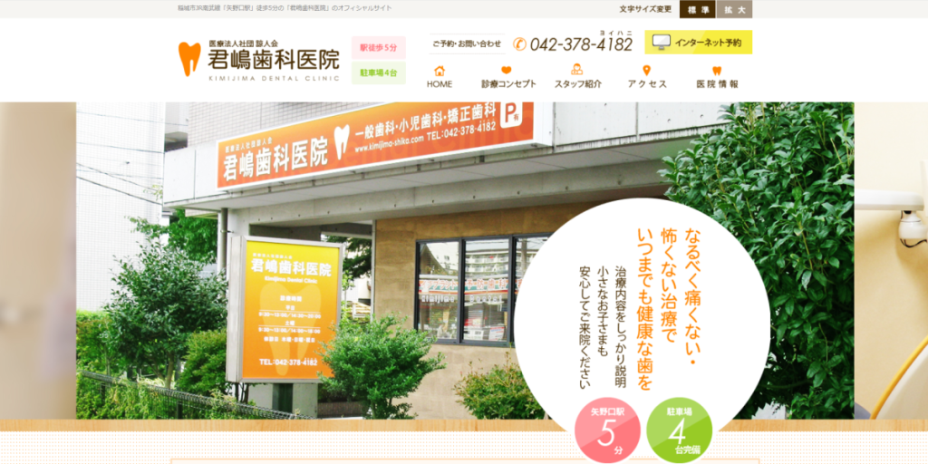 君嶋歯科医院