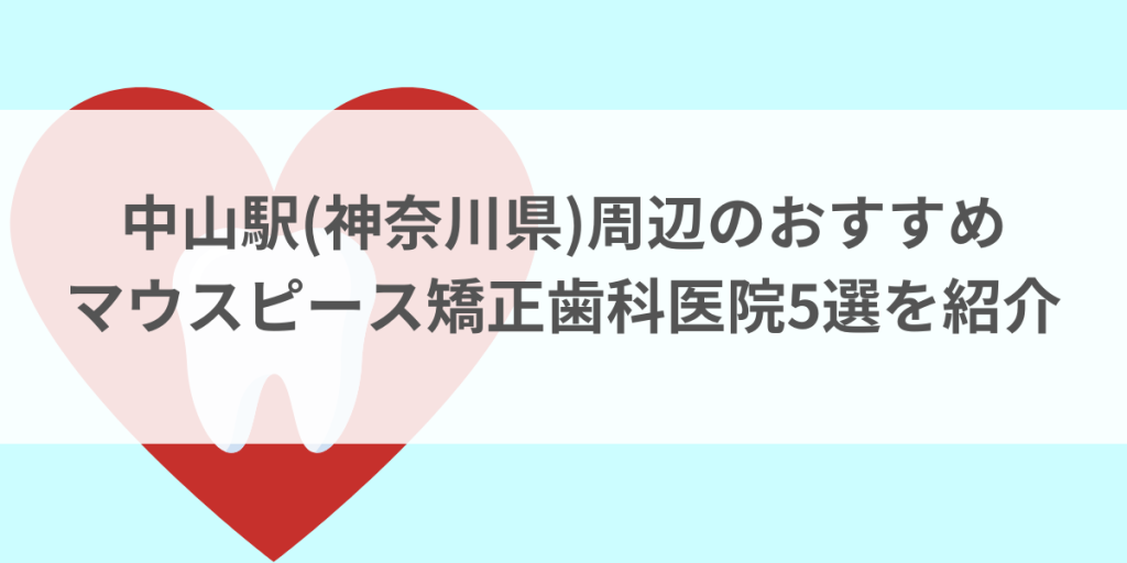 中山駅(神奈川県)周辺のマウスピース矯正おすすめ歯科医院5選