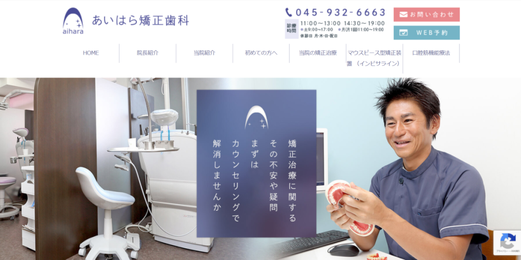 あいはら矯正歯科
