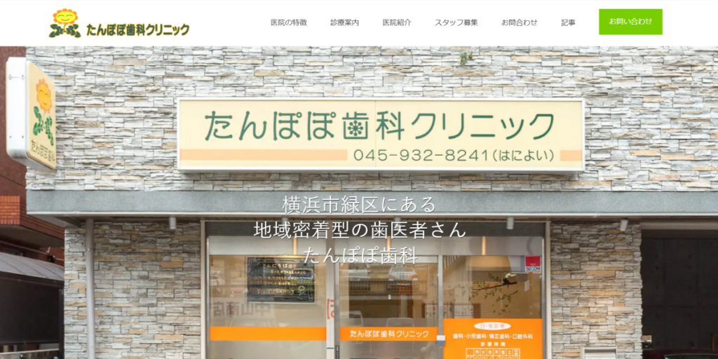 たんぽぽ歯科クリニック