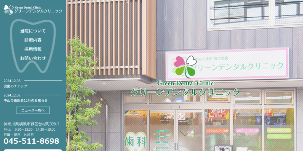 グリーンデンタルクリニック