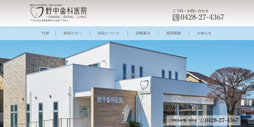 野中歯科医院