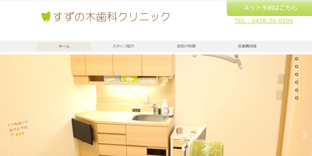 すずの木歯科クリニック