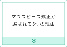 マウスピース矯正が選ばれる5つの理由