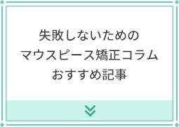 失敗しないためのマウスピース矯正コラムおすすめ記事