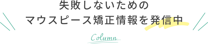 失敗しないための マウスピース矯正情報を発信中