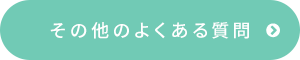 その他のよくある質問