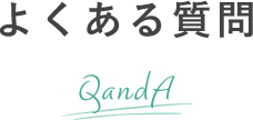 よくある質問