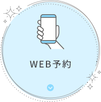 WEB予約