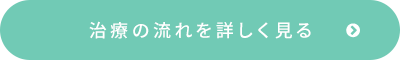 治療の流れを詳しく見る