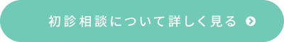 初診相談について詳しく見る