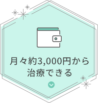 月々約3000円から治療できる