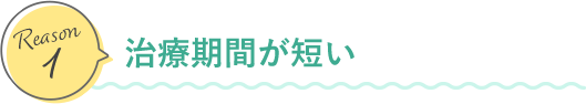 治療期間が短い