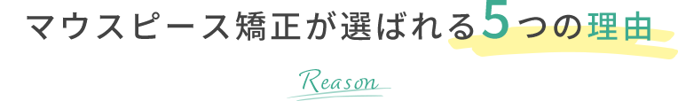 マウスピース矯正が選ばれる5つの理由