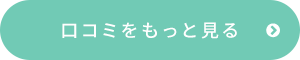 口コミをもっと見る