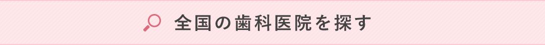 全国の歯科医院を探す