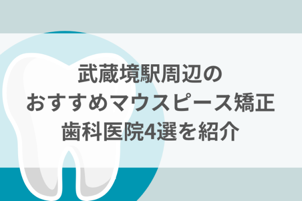 武蔵境駅周辺のマウスピース矯正おすすめ歯科医院5選サムネイル