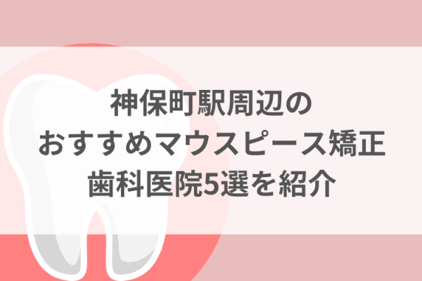 神保町駅周辺のマウスピース矯正おすすめ歯科医院5選サムネイル