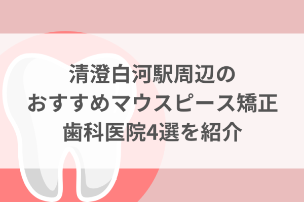 清澄白河駅周辺のマウスピース矯正おすすめ歯科医院4選サムネイル
