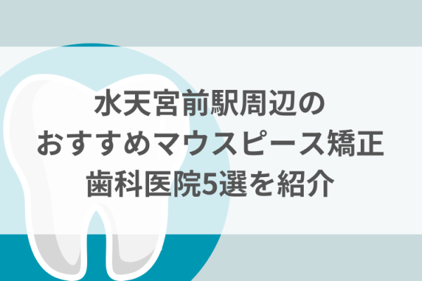水天宮前駅周辺のマウスピース矯正おすすめ歯科医院5選サムネイル