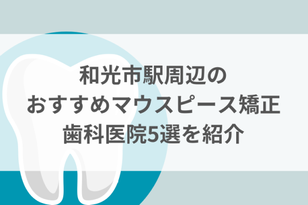 和光市駅周辺のマウスピース矯正おすすめ歯科医院5選サムネイル