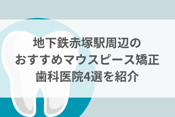 地下鉄赤塚駅周辺のマウスピース矯正おすすめ歯科医院4選サムネイル