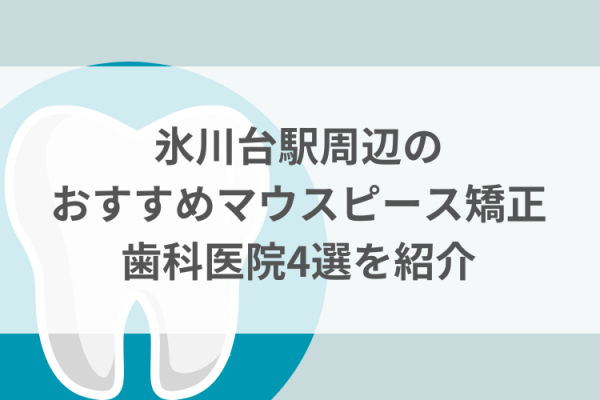 氷川台駅周辺のマウスピース矯正おすすめ歯科医院4選サムネイル