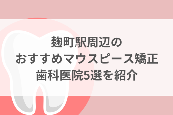 麹町駅周辺のマウスピース矯正おすすめ歯科医院5選サムネイル