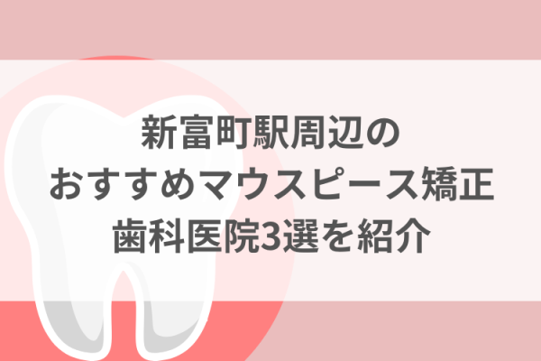 新富町駅周辺のマウスピース矯正おすすめ歯科医院3選サムネイル