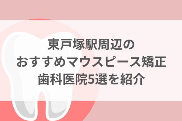 東戸塚駅周辺のマウスピース矯正おすすめ歯科医院5選サムネイル