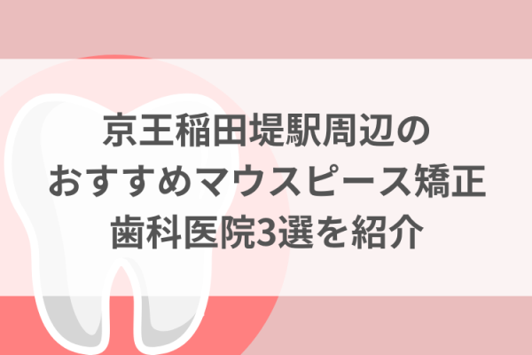 京王稲田堤駅周辺のマウスピース矯正おすすめ歯科医院3選サムネイル