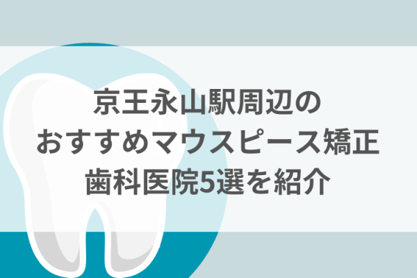 京王永山駅周辺のマウスピース矯正おすすめ歯科医院5選サムネイル