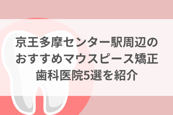 京王多摩センター駅周辺のマウスピース矯正おすすめ歯科医院5選サムネイル