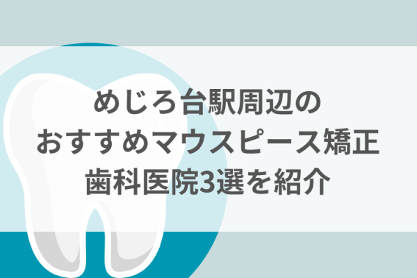 めじろ台駅周辺のマウスピース矯正おすすめ歯科医院3選サムネイル