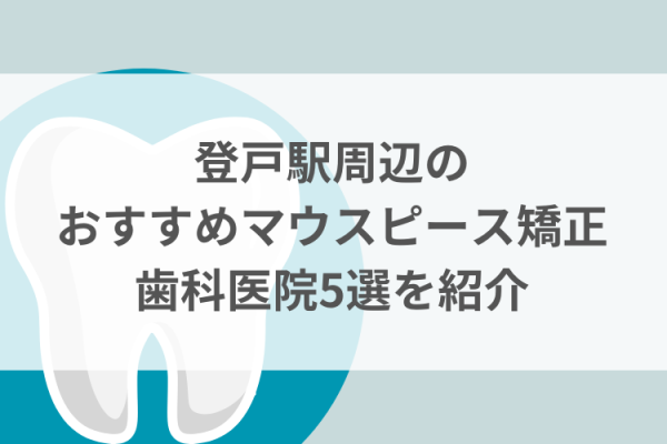 登戸駅周辺のマウスピース矯正おすすめ歯科医院5選サムネイル