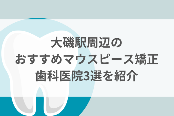 大磯駅周辺のマウスピース矯正おすすめ歯科医院3選サムネイル
