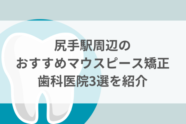 尻手駅周辺のマウスピース矯正おすすめ歯科医院3選サムネイル