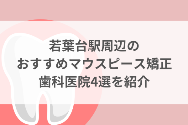 若葉台駅周辺のマウスピース矯正おすすめ歯科医院4選サムネイル