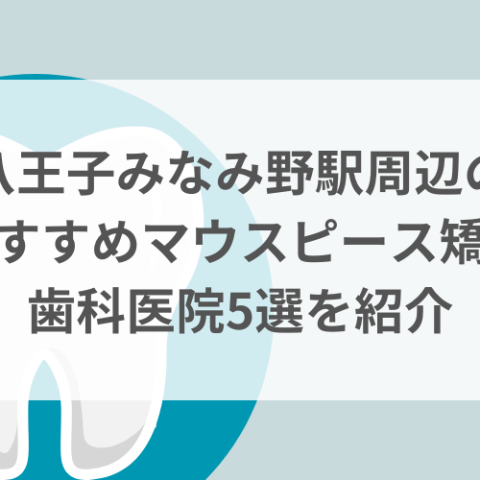 八王子みなみ野駅周辺のマウスピース矯正おすすめ歯科医院5選サムネイル