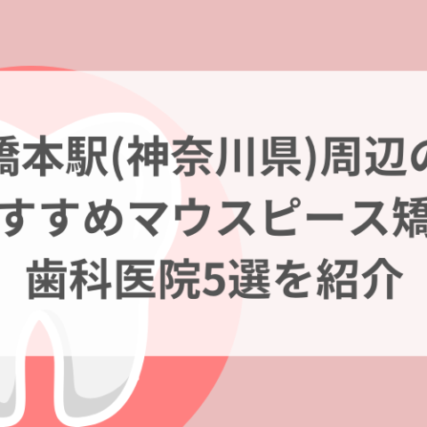 橋本駅(神奈川県)周辺のマウスピース矯正おすすめ歯科医院5選サムネイル