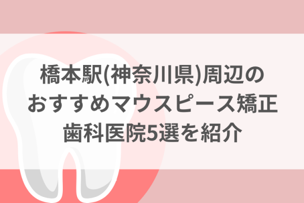 橋本駅(神奈川県)周辺のマウスピース矯正おすすめ歯科医院5選サムネイル