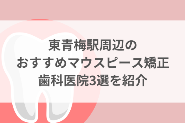 東青梅駅周辺のマウスピース矯正おすすめ歯科医院3選サムネイル