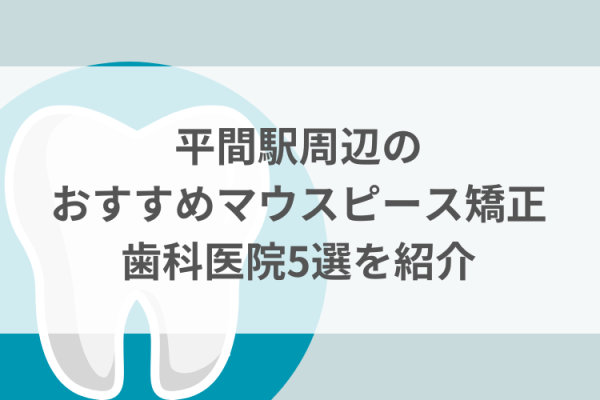 平間駅周辺のマウスピース矯正おすすめ歯科医院5選サムネイル