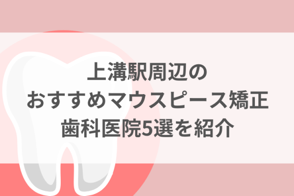 上溝駅周辺のマウスピース矯正おすすめ歯科医院5選サムネイル